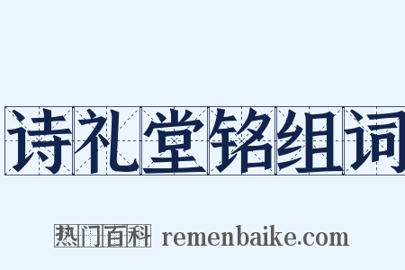 诗礼堂铭组词是什么意思的图片